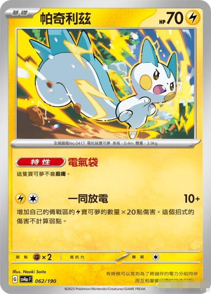 【北境卡牌】ptcg正版宝可梦 繁中 sv4a 帕奇利兹 u 平/闪 062