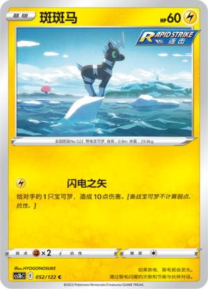简中宝可梦5弹斑斑马平卡卡牌C