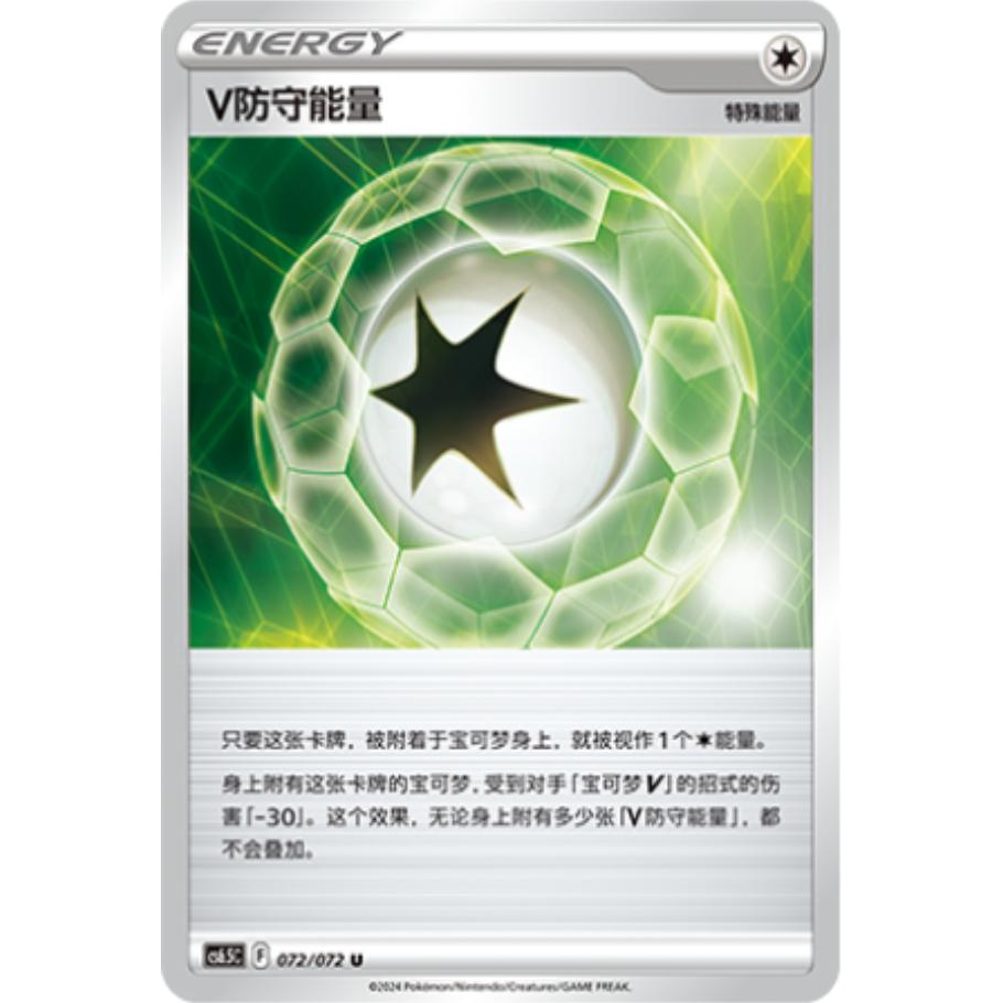 PTCG卡牌V防守能量U平/球闪