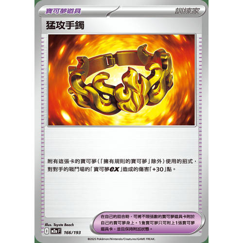 PTCG卡牌繁中M2a猛攻手镯166
