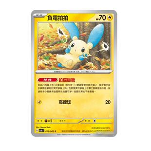 【北境卡牌】PTCG正版宝可梦 繁中朱紫 SV3a 负电拍拍 C平 015