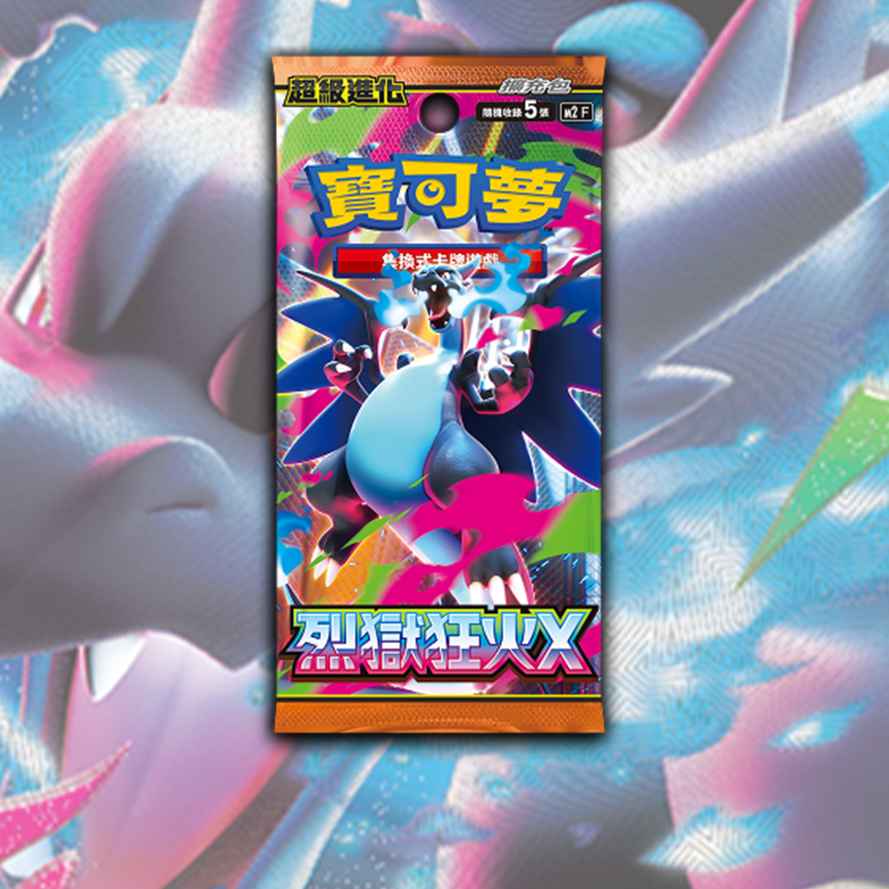 PTCG卡牌繁中烈狱狂火X补充包