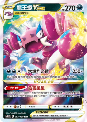 PTCG宝可梦龙王蝎VSTARRRR067