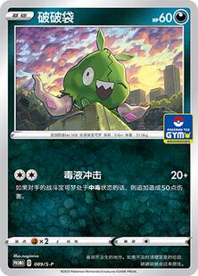 【北境卡牌】PTCG正版宝可梦 PROMO 破破袋 简中平卡 009/5-P