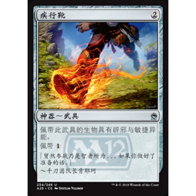 万智牌 疾行靴 Swiftfoot Boots A25 中/英文 平/闪卡 银