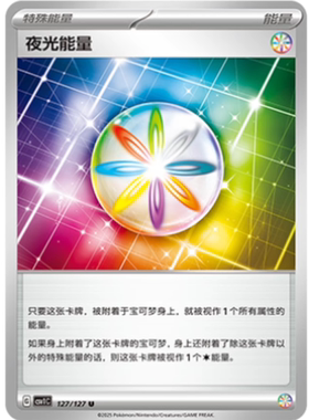 【北境卡牌】PTCG正版宝可梦 简中9.0 CSV1C 夜光能量 U平/闪 127