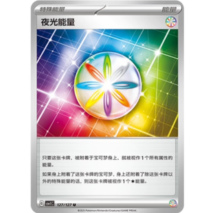 宝可梦 简中9.0 闪 北境卡牌 127 U平 PTCG正版 夜光能量 CSV1C