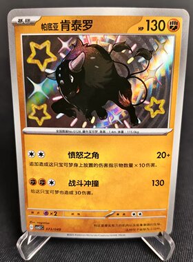 【北境卡牌】PTCG宝可梦 简中启程专题包 CSVL1 帕底亚肯泰罗 S闪