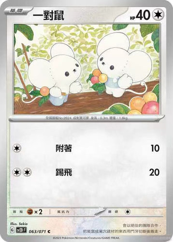 PTCG宝可梦繁中朱紫一对鼠SV2D