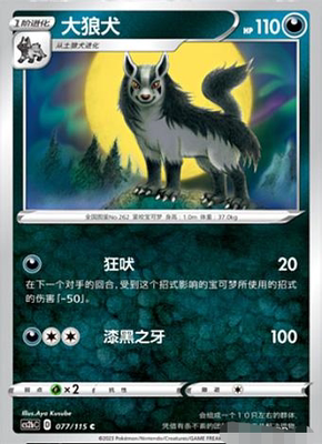 简中宝可梦PTCG4弹大狼犬平卡C