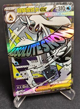【北境卡牌】PTCG正版宝可梦卡牌繁中 M2a 超级雪妖女ex MA闪 224