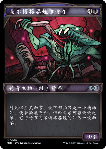 万智牌MOM乌尔博格吞蛙雅骨尔银