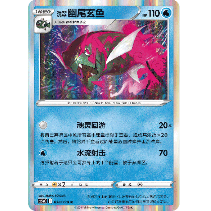 PTCG卡牌洗翠幽尾玄鱼R闪简中