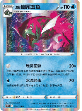 【北境卡牌】PTCG正版宝可梦 简中7弹 CS5b 洗翠幽尾玄鱼 R闪 054