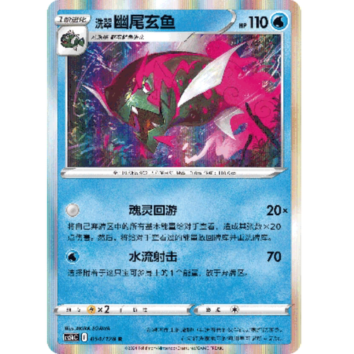 PTCG卡牌洗翠幽尾玄鱼R闪简中