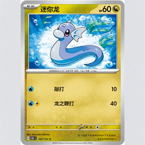 【北境卡牌】PTCG正版宝可梦 简中收集啦151C 迷你龙 C平/闪 148