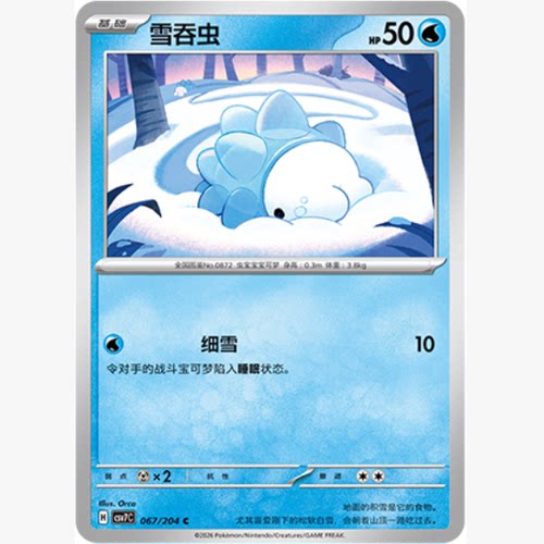 PTCG卡牌简中雪吞虫C平/球闪
