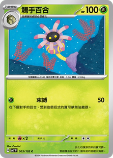 【北境卡牌】PTCG正版宝可梦 繁中朱紫 SV7 触手百合 003 C