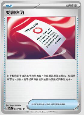 【北境卡牌】PTCG正版宝可梦 繁中朱紫 SV7a 妨害信函 055 U