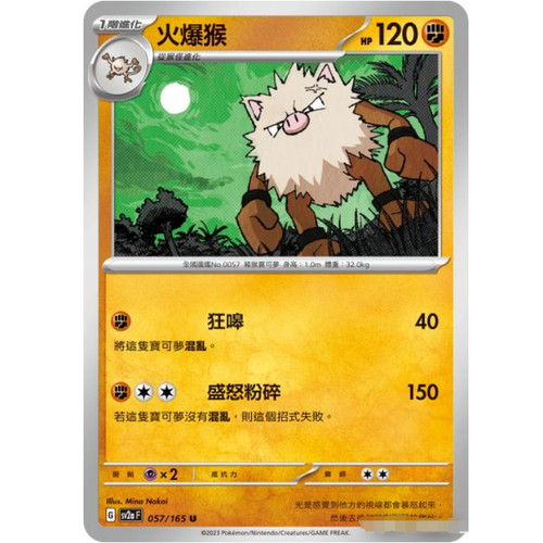 【北境卡牌】PTCG正版宝可梦 繁中SV2a 151 火爆猴 U平/闪