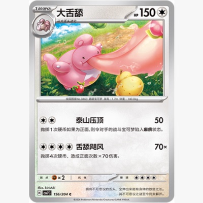 PTCG卡牌简中大舌舔C平/球闪