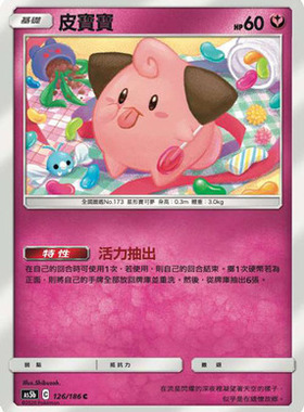 【北境卡牌】PTCG正版宝可梦繁中三弹As5b/5D版本随机 皮宝宝 126