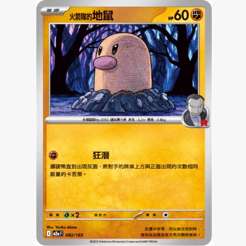 PTCG卡牌繁中火箭队的地鼠