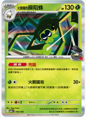 【北境卡牌】PTCG宝可梦卡牌繁中 M2a 火箭队的操陷蛛 R闪/能量闪