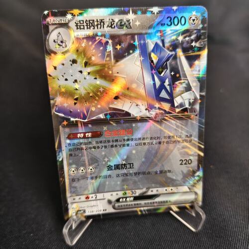 PTCG卡牌简中铝钢桥龙exRR闪
