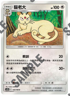 【北境卡牌】宝可梦 繁体ptcg 双倍暴击 c卡 as5b 猫老大 145