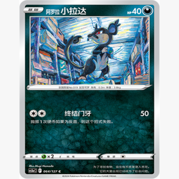 简中宝可梦阿罗拉小拉达卡牌C