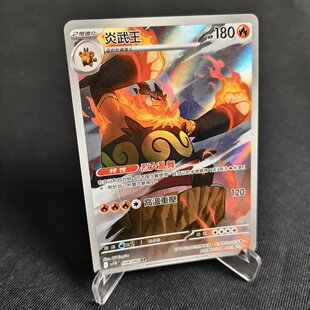 【北境卡牌】PTCG正版宝可梦卡牌繁中 SV11W 炎武王 AR闪 098