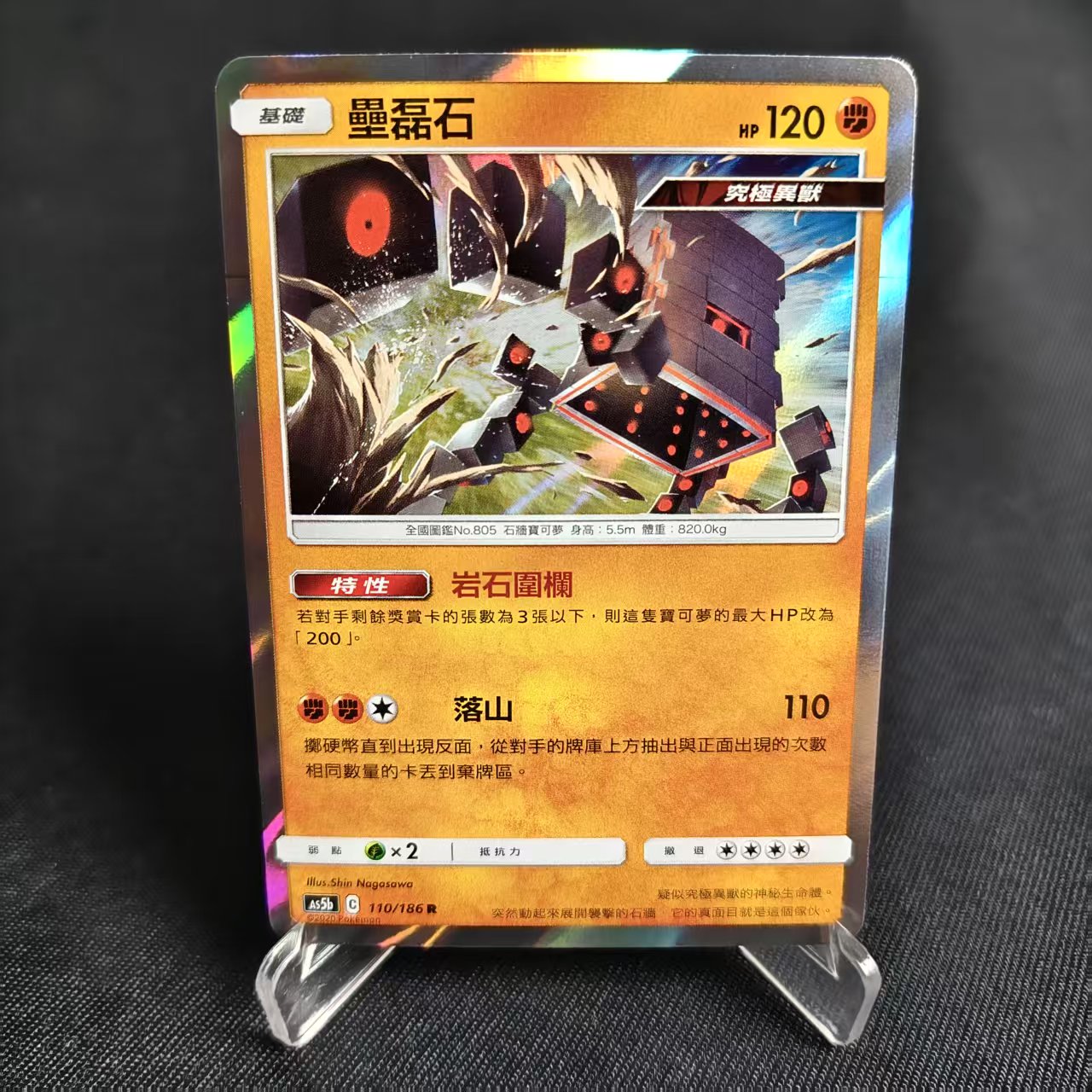 【北境卡牌】PTCG 宝可梦卡牌 三弹 AS5B 110R 平/闪 垒磊石 繁中