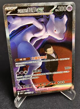 【北境卡牌】PTCG正版宝可梦卡牌繁中 M2a 火箭队的超梦ex SAR闪