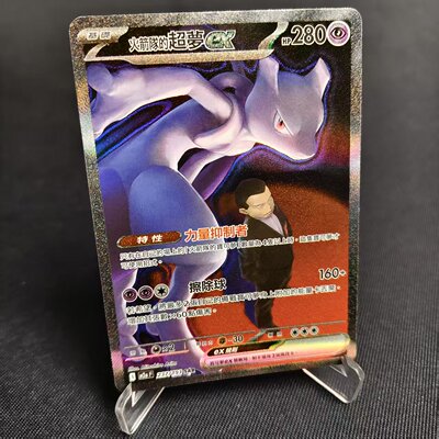 PTCG卡牌繁中火箭队的超梦exSAR