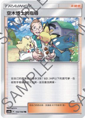 【北境卡牌】ptcg 宝可梦四弹 繁中 as6a tr 空木博士的指导 繁中