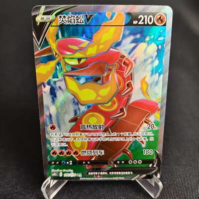 PTCG卡牌简中焚焰蚣VSR闪166
