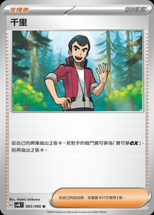 【北境卡牌】PTCG正版宝可梦 繁中朱紫 SV4 千里 U 平 支援者 065
