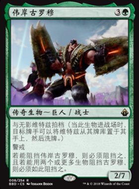 【北境卡牌】MTG 万智牌 伟岸古罗穆 简中 BBD 火线齐心 绿色 金