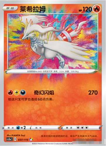 PTCG宝可梦莱希拉姆A卡牌