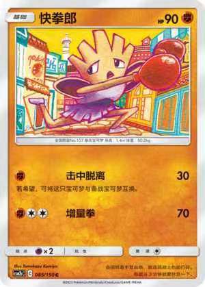 【北境卡牌】ptcg正版宝可梦 简中2弹 csm2 快拳郎 c/球闪 085