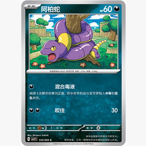 PTCG卡牌简中阿柏蛇C平/球闪