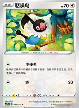【北境卡牌】PTCG正版宝可梦 简中4弹 CS2b 聒噪鸟 099 C 平卡
