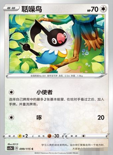 【北境卡牌】PTCG正版宝可梦 简中4弹 CS2b 聒噪鸟 099 C 平卡