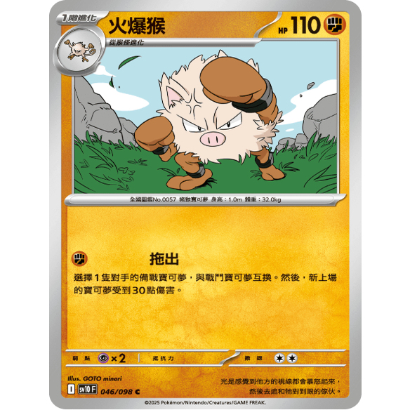 PTCG卡牌繁中火爆猴C平046