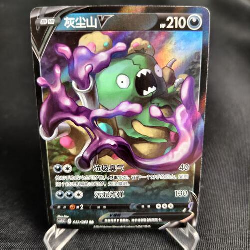 PTCG卡牌简中灰尘山VRR闪032