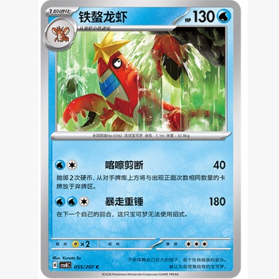 PTCG卡牌简中铁螯龙虾C平/球闪