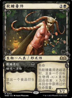 万智牌 软糖毒师 Gumdrop Poisoner WOE 中/英文异画平/闪卡 金