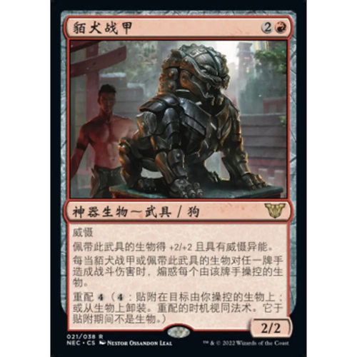 万智牌 貊犬战甲 Komainu Battle Armor NEC 中/英文平卡 金