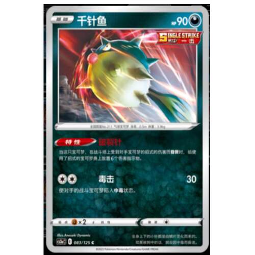 PTCG简中卡牌球闪CS3a千针鱼